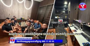 សមត្ថកិច្ច ឃាត់ខ្លួនជនជាតិវៀតណាម ១០នាក់ទៀត ជាប់ពាក់ព័ន្ធ Online Scam នៅសង្កាត់ព្រែកប្រា ខណ្ឌច្បារអំពៅ