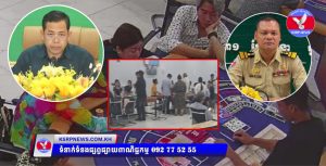 ទីតាំងបង្កប់ល្បែងគ្រប់ប្រភេទនៅក្នុងតារាងបាល់ទះ ក្បែរផ្ទះសំណាក់ ឆាយ ហុង ក្នុងសង្កាត់ផ្សារដេប៉ូ ខណ្ឌ៧មករា រាជធានីភ្នំពេញ